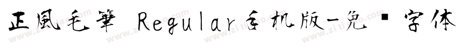 正風毛筆 Regular手机版字体转换